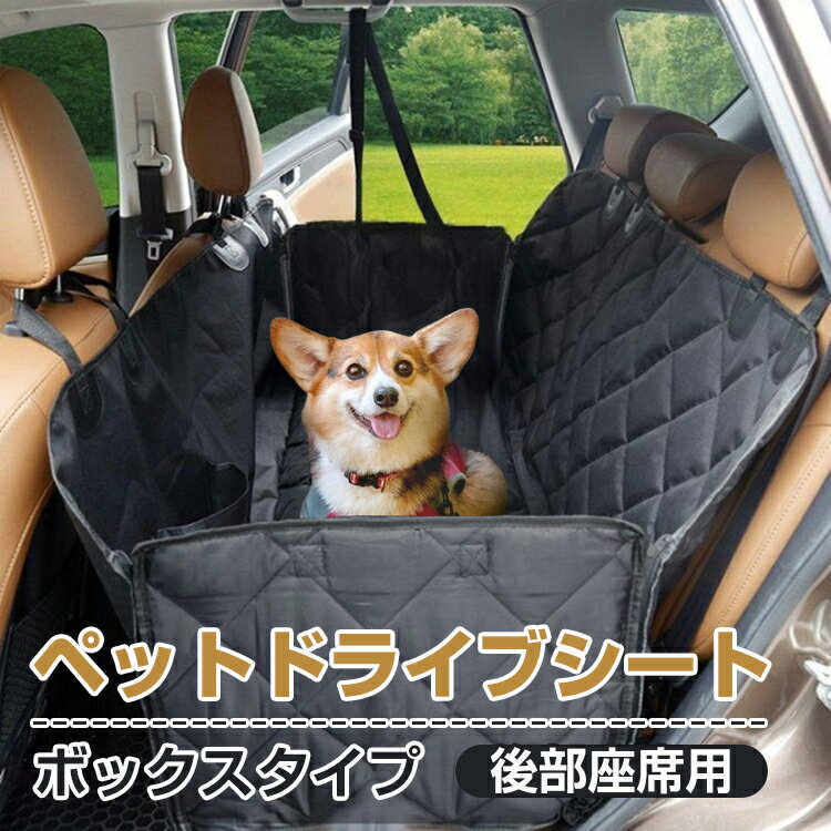 ＼6/1限定15%OFFクーポン／【1年保証】ドライブシート 後部座席用 ペットシート ボックス形 犬 車用 カーシート ドラ…