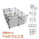 *GW限定15%OFFクーポン*【1年保証】ペットフェンス 20枚セット 35×35cm 形組替可能 ペットサークル おしゃれ 柵 囲い 小屋 フェンス ドッグ...