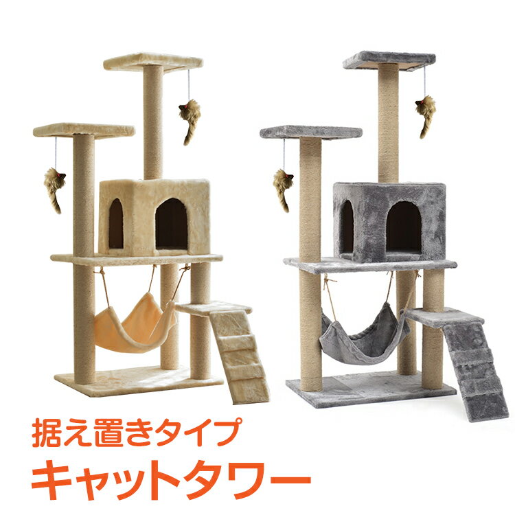 【12/15全品P5倍】【1年保証】キャットタワー キャット 猫 おもちゃ ペット 用品 家族 据え置き型 大型 爪とぎ 麻紐 省スペース ハウス 運動不足 ストレス解消 ハンモック 階段 隠れ家 おしゃれ 猫用品 クリスマス プレゼント pt027