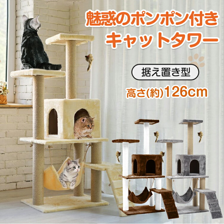 ＼5/23限定15%OFFクーポン／【1年保証】キャットタワー キャット 猫 おもちゃ ペット 用品 家族 据え置き型 大型 爪とぎ 麻紐 省スペース ハウス 運動不足 ストレス解消 ハンモック 階段 隠れ…