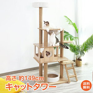 【12/15限定12%OFFCP】【1年保証】愛猫 おもちゃ キャット タワー 木製 据え置き 省スペース 高さ 143cm 爪とぎ 展望台 猫 ツリー ハウス 部屋 隠れ家 ペット グッズ ペット用品 ねこ にゃんちゃん 大喜び 癒し 運動不足 解消 お昼寝 スペース pt063