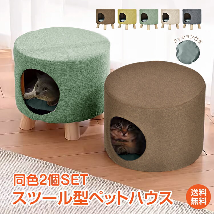 ＼5/15迄11%OFFクーポン／【1年保証】キャットハウス ペットハウス スツール オットマン 2個 2脚 猫 犬 ペット 椅子 チェア 猫ちぐら キャット ハウス ねこ いぬ 小型犬 クッション インテリア おしゃれ 猫ちゃんの居場所 くつろぎ 隠れ家 多頭飼い pt077