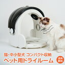 ＼5/1限定15%OFFクーポン／【1年保証】ドライルーム ペット用 ドライヤー ペット ハウス 犬 猫 小動物 ドーム型 静音 折りたたみ マイナスイオン オゾン 除菌 消臭 立体乾燥 温度調整 オールシーズン タイマー ウイルス除去 PSE認証 軽量 コンパクト収納 pt080