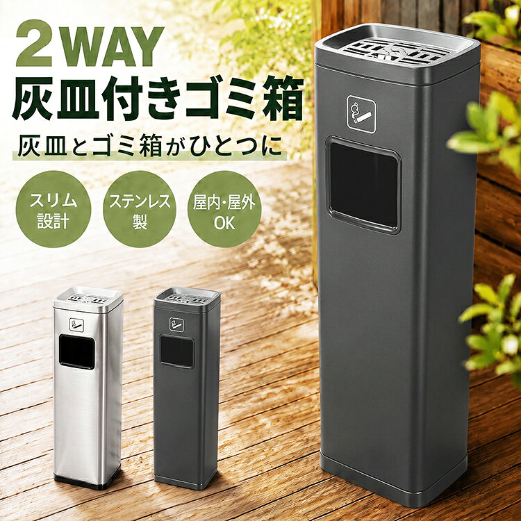 * ⇒4,710円* 灰皿付きゴミ箱 灰皿 ゴミ箱 スタンド灰皿 吸い殻入れ ダストボックス 屋外 屋内 ステンレス …