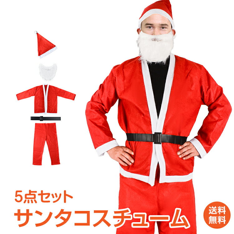 【1年保証】サンタ コスプレ メンズ サンタクロース 5点セット クリスマス コスチューム 男性用 ひげ 帽子 ベルト 長袖 衣装 サンタ コスチューム サンタコス おじいさん sd022