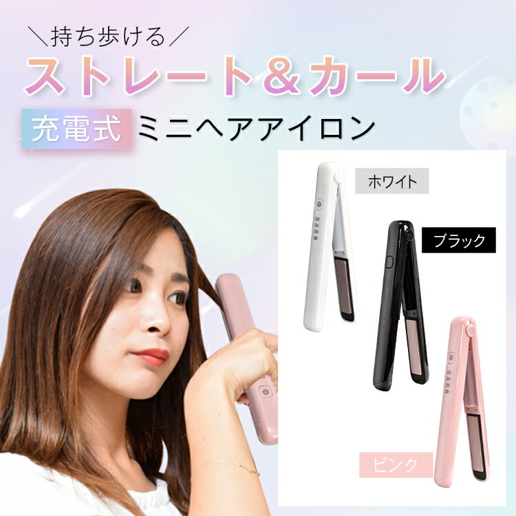 ＼12/5限定15%OFFクーポン／【1年保証】ヘアアイロン ミニ コードレス カール ストレート 2way 充電式ヘアアイロン ポーチ コンパクト usb コードレス ミニヘアアイロン 携帯用アイロン プレート 巻き髪 コテ 美容師 旅行 持ち歩き アイロン sg008