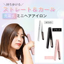 ＼4/25～11 OFFクーポン／【1年保証】ヘアアイロン ミニ コードレス カール ストレート 2way 充電式ヘアアイロン ポーチ コンパクト usb コードレス ミニヘアアイロン 携帯用アイロン プレート 巻き髪 コテ 美容師 旅行 持ち歩き アイロン sg008