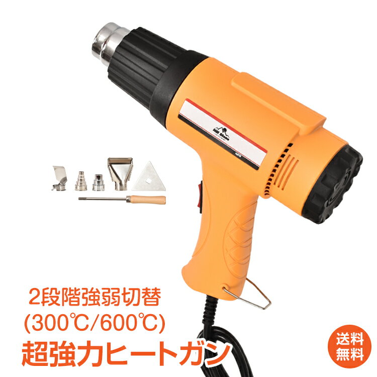 ＼5/18~20迄11 OFFクーポン／【1年保証】ヒートガン 超強力 ホットガン 1800W 600℃ 溶接工具 工具 DIY 熱工具 シュリンク フェンダー曲げ ステッカー剥がし 熱処理 PSE認証済 風量切替機能付き 2段階 工具用品 DIY用品 sg010