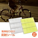*先着限定90%OFFクーポン*【1年保証】反射シール 高輝度 ステッカー テープ 蛍光 目印 事故防止 自転車 自動車 ベビーカー カバン 鞄 バッグ 安全 ...