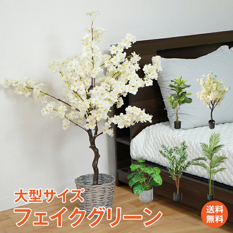 ＼5/18~20迄11%OFFクーポン／【1年保証】観葉植物 フェイクグリーン 大型 リアル 高さ140cm おしゃれ 鉢付き プレゼント インテリア 人工観葉植物 飾り用 撮影用 部屋飾り 造花 鉢植 お祝い sg019