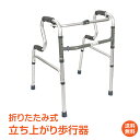 *5/1迄15%OFFクーポン*母の日ギフト【1年保証】歩行器 軽量 固定式 交互式 両用 立ち上がり歩行器 立ち上がり補助 足腰サポート 介助 リハビリ 固定...