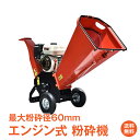 *6/1迄15%OFFクーポン*【1年保証】エンジン式 粉砕機 最大粉砕径60mm ウッドチッパー チッパーシュレッダー 7.5馬力 ガソリン 4サイクル ガーデンシュレッダー 強力 パワフル 竹 枝 材木 木材 家庭用 業務用 簡単粉砕 ガーデニング 畑 田んぼ 家庭菜園 DIY sg043
