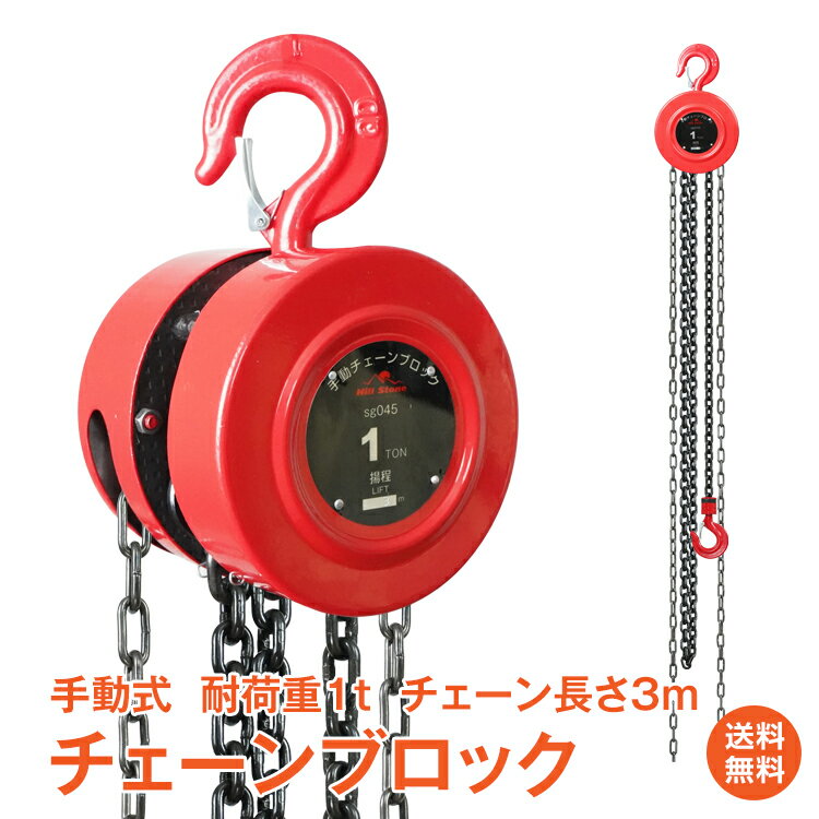 ＼6/1限定15%OFFクーポン／【1年保証】チェーンブロック 1t 手動 3m 業務用 荷揚げ 滑車 鎖 重量物 運搬 ウインチ 吊り上げ クレーンフック チェーンホイストクレーン 工場 倉庫 運搬 物流 sg045 1