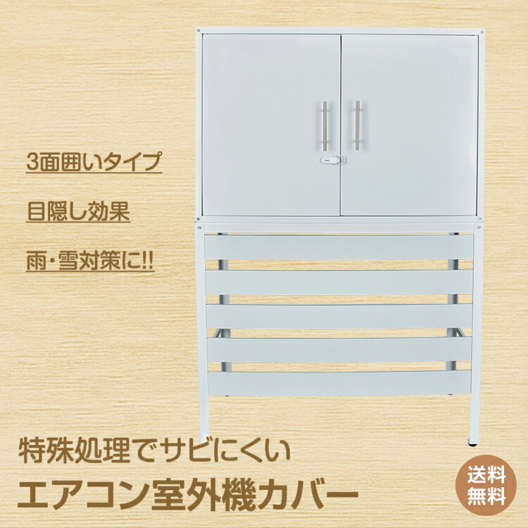 *25%OFFクーポン⇒15743円*【送料無料】エアコン室外機カバー 収納庫 棚付き 収納棚 大型 室外機ラック 室外機日除けカバー 目隠しカバー 室外機 保...