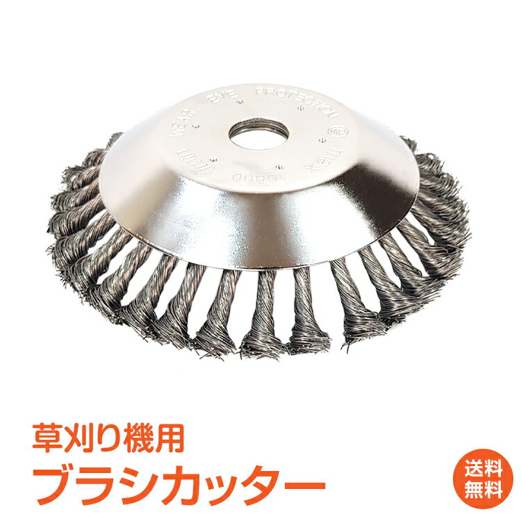 ＼5/10限定15%OFFクーポン／【1年保証】草刈り機 芝刈り機 草刈機 芝刈機 ブラシ カッター スチール ワイヤー 交換 …