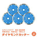 ＼30日20時15%OFFクーポン／【1年保証】ダイヤモンドカッター 刃 105mm 4インチ セグメント 乾式 湿式 両用 コンクリート 石材 ブロック タイル レンガ モルタル ALC 瓦 切断用 替刃 5枚セット DIY sg073