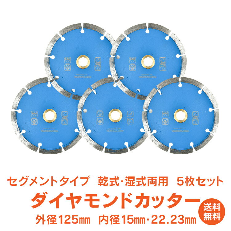 ＼5/15迄11%OFFクーポン／【1年保証】ダイヤモンドカッター 刃 125mm 5インチ セグメント 乾式 湿式 両用 コンクリート 石材 ブロック タイル レンガ モルタル ALC 瓦 切断用 替刃 5枚セット DIY sg074