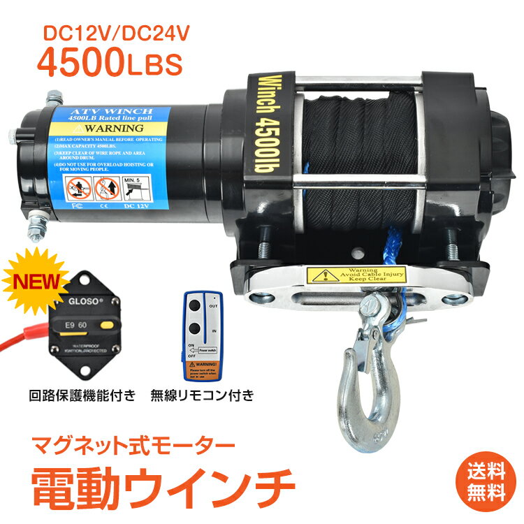 ■車両の牽引・現場作業におすすめな電動ウインチ ■最大牽引力4500lbs(2041kg) ■12V車のバッテリーにつなげばそのまま使用できます ■マグネット式モーター採用 ■ポリエチレン繊維のダイニーマロープ ■無線リモコン・有線コントローラー付属 ■クラッチダイヤルで簡単操作 ■汎用マウントプレートで装着 【商品内容】：電動ウインチ 【サイズ】：(約)14cm×31.8cm 【ロープサイズ】：(約)4mm×10m 【有線コントローラーケーブル長さ】：(約)1.3m 【重量】：(約)7kg 【定格電源】：DC12V 【最大牽引力】：4500LBS 【ライン】：シングルライン 【巻き取り速度】：4.5m/min 【ロープ材質】：ポリエチレン繊維 ○使用上の注意事項○ ※無断改造/分解/本来の目的以外の使用/強い衝撃を与える行為等はおやめください。 ※本製品は完全防水ではございません。雨の日や湿度の高い環境でのご使用はお控え下さい。 ※お取り付けの際は業者に依頼することをおすすめ致します。 ※仕様は入荷時期により予告なく変更する場合があります。 ※ディスプレイ画面等の環境上、写真と実際の商品の色とは多少違う場合がございます。 ※海外輸入商品により、汚れ/ダメージ等がついている場合がございます。 ○以上、ご同意の上ご購入ください！○名称・内容 ・商品内容：電動ウインチ 種類・サイズ ・サイズ：(約)14cm×31.8cm ・ロープサイズ：(約)4mm×10m ・有線コントローラーケーブル長さ：(約)1.3m 重量・耐久 ・重量：(約)7kg その他 ・定格電源：DC12V ・最大牽引力：4500LBS ・ライン：シングルライン ・巻き取り速度：4.5m/min ・ロープ材質：ポリエチレン繊維 注意・説明 ※無断改造/分解/本来の目的以外の使用/強い衝撃を与える行為等を禁止します。 ※本製品は完全防水ではございません。雨の日や湿度の高い環境でのご使用はお控え下さい。 ※お取り付けの際は業者に依頼することをおすすめ致します。 ※仕様は入荷時期により予告なく変更する場合があります。 ※ディスプレイ画面等の環境上、写真と実際の商品の色とは多少違う場合がございます。 ※海外輸入商品により、汚れ/ダメージ等がついている場合がございます。 ○以上、ご同意の上ご購入ください！○ ◆当店の1年保証の内容をご確認下さい◆ タイプ別にマスクを探す！ 【1番人気】3D立体30枚 【枚数多め】立体40枚 キッズ用20枚 お顔の形で選べる20枚 【枚数多め】3D立体型40枚 【枚数多め】3D立体50枚 小顔MATCHマスク20枚 プリーツタイプ50枚 おトクな福袋 220枚