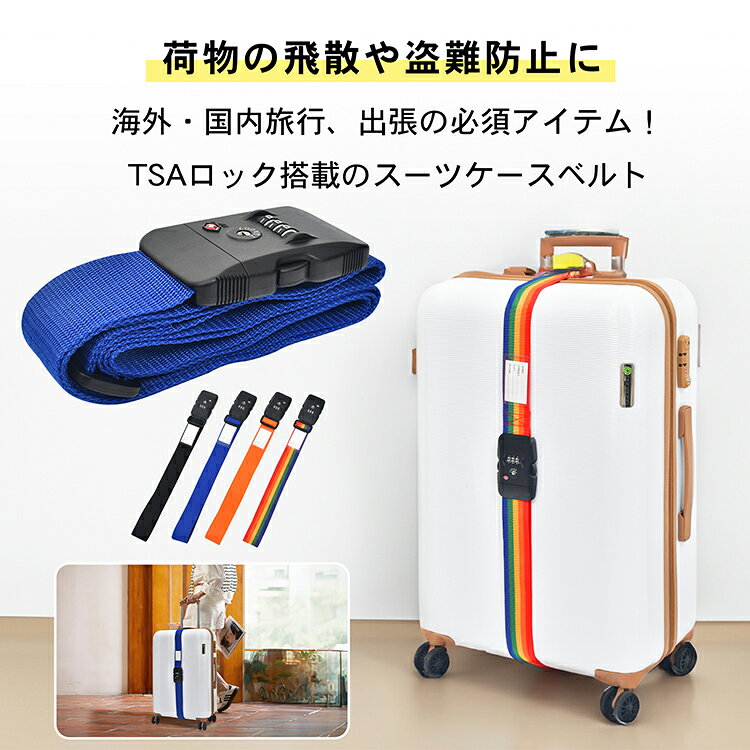 ★9/27迄限定クーポン【送料無料】スーツケースベルト TSA ロック 3桁 ダイヤル式 スーツケース トラベルベルト バンド 最大200cm スーツケースバンド 盗難防止 飛散防止 カラフル 旅行鞄用 ベルト トラベル 飛行機 グッズ 旅行 ワンタッチ 簡単取り付け sh015 alice-zk-10004542 雑貨の国のアリス サンプル画像2