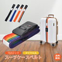 *7/18DPG会員様15%OFFcp*【1年保証】スーツケースベルト TSA ロック 3桁 ダイヤル式 スーツケース トラベルベルト バンド 最大200cm スーツケースバンド 盗難防止 飛散防止 カラフル 旅行鞄用 ベルト トラベル 飛行機 グッズ 旅行 ワンタッチ 簡単取り付け sh015