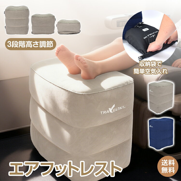 *25%OFFクーポン⇒1,772円*【送料無料】エアフットレスト フットレスト 折り畳み 足置き 足まくら 持ち運び 足枕 飛行機 車 エアー クッション 高速バス 車中泊 旅行用品 電車 旅行 エアークッション 高さ調節 収納袋 空気入れ ポンプ不要 オットマン オフィス デスクワーク
