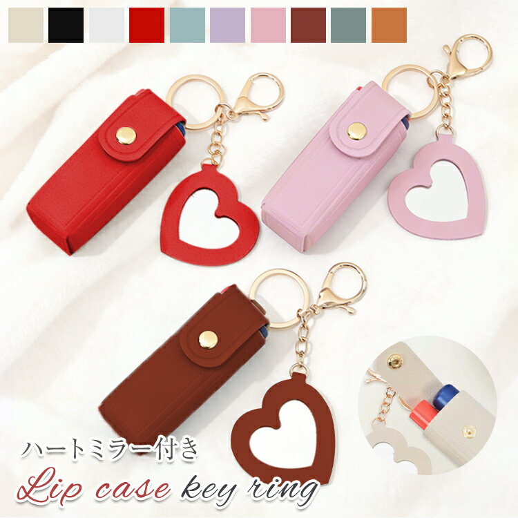 ＼☆12/25迄ポイント20倍☆／【送料無料】リップケース ミラー付き ハートミラー リップポーチ リップホルダー ミニポーチ リップ入れ 鏡付き キーホルダー バッグチャーム 持ち運び かわいい おしゃれ ギフト プレゼント くすみカラー ニュアンスカラー
