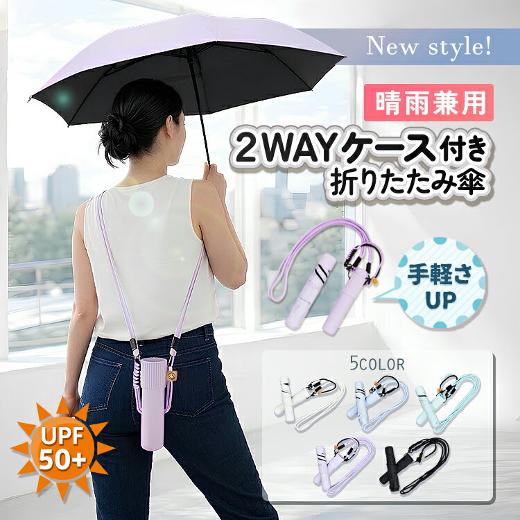 ＼赤字覚悟★半額CP／【送料無料】折りたたみ傘 ケース付き 軽量 晴雨兼用 日傘 UVカット UPF50+ 紫外線 遮熱 猛暑対…