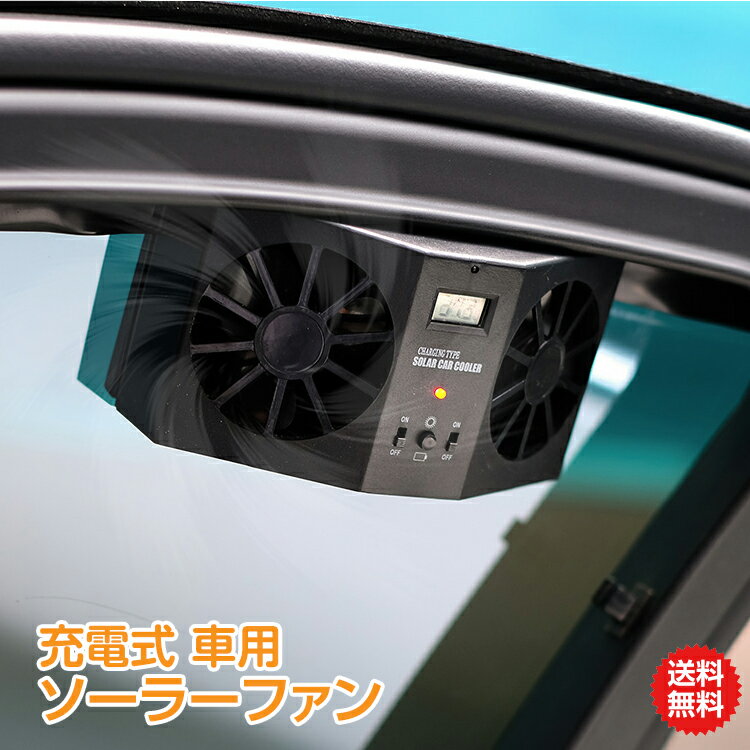 【9/4 20時~15％OFFCP!】【1年保証】車用 換気扇 扇風機 車便利 グッズ 車用品 ひんやり 夏 暑さ対策 涼しい 冷却 太陽光パネル搭載 ミニ サーキュレーター ダブル ソーラーファン 充電 バッテリー搭載 温度計付き 排熱 配線不要 運動会 sl025 ギフト