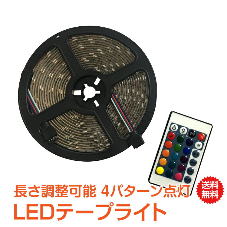 ＼5/23限定15 OFFクーポン／【1年保証】ledテープ ライト 自動車 LEDテープライト 防水 カー用品 車便利 グッズ 車用品 イルミネーション 車内 インテリア おしゃれ 間接照明 車 5m 3m リモコン付き usb電源対応 150連 180連 16色 新生活 sl032 ギフト 家電