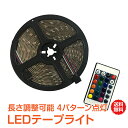 ＼4/25～11%OFFクーポン／【1年保証】ledテープ ライト 自動車 LEDテープライト 防水 ...