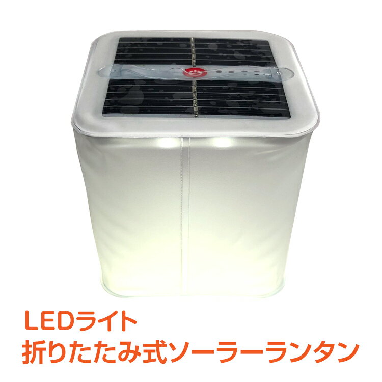 【1年保証】おすすめ アウトドア折りたたみ式 ソーラー ランタン ライト LEDランタン 簡易防水 コンパクト アウトドア 太陽光 sl058 新生活 生活用品 家電 おうちキャンプ ベランピング