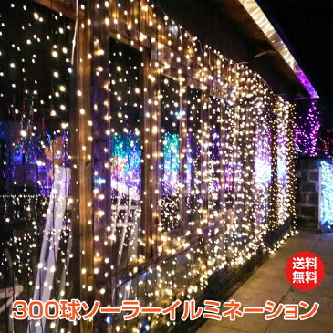 【1年保証】LED ソーラー イルミネーション 屋外 クリスマス 300球 ガーデンライト ソーラー充電 飾り 電飾 防犯 夜間自動点灯 防水 ハロウィン sl067 家電 #うちで過ごそう