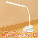 \本日終了!ポイント5倍/【1年保証】LED デスクライト クリップ 充電式 クリップライト 2分割 二又 角度調整 3段階 調色 明るさ 無段階調整 卓上 スタンド ライト 卓上ライト ランプ 照明 コードレス 新生活 テレワーク 在宅ワーク 生活用品 家電 照明器具 手元 ライト