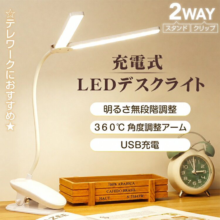 *25%OFFクーポン⇒1,638円*【送料無料】LED デスクライト クリップ 充電式 クリップライト 2分割 二又 角度調整 3段階 調色 明るさ 無段階調整 卓上 スタンド ライト 卓上ライト ランプ 照明 コードレス 新生活 テレワーク 在宅ワーク 生活用品 家電 照明器具 手元 ライト