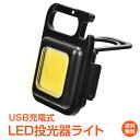 ＼4/20限定11 OFFクーポン／【1年保証】LED投光器ライト 投光器 led ライト 500ルーメン 小型 防水 充電式作業灯 スタンド 明るい COB 懐中電灯 釣り アウトドア キャンプ 登山 屋外 防災ライト sl093