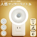 *先着10%OFFクーポン*【送料無料】センサーライト 人感センサーライト 室内 玄関 廊下 階段 コンセント 人感センサー LED 給電式 簡単取付 トイレ 明暗センサー ナイトライト 自動点灯 消灯 フットライト 足元灯 足元ライト 電球色 昼光色 昼白色 夜 小型 自動