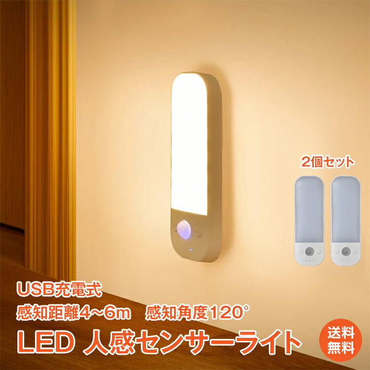 ＼5/15迄11%OFFクーポン／【1年保証】人感センサーライト 2個 センサーライト マグネット 磁石 USB充電 LED 明暗センサー 調光3段階 電球色 昼白色 昼光色 シンプル フットライト 足元灯 夜 小型 室内 玄関 廊下 節電 停電 災害対策 sl099