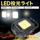 *GW限定15%OFFクーポン*【1年保証】LED投光ライト 投光器 LED ライト 800lm 小型 防水 カラビナ マグネット 充電式 作業灯 ランタン ミ...