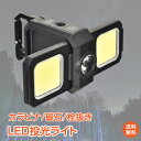 ＼4/20限定11 OFFクーポン／【1年保証】LED投光ライト 投光器 LED ライト 800lm 小型 防水 カラビナ マグネット 充電式 作業灯 ランタン ミニ COB 懐中電灯 釣り アウトドア キャンプ 登山 屋外 軽量 コンパクト 防災 sl101