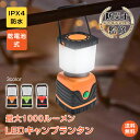 *GW限定15%OFFクーポン*【1年保証】ランタン おしゃれ led キャンプランタン LEDランタン 電池式 最大1000ルーメン 点灯4パターン 常灯 調...