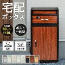 *15%OFFクーポン⇒14,952円*【送料無料】宅配ボックス ポスト付き 宅配BOX 大容量 70L 110L 大型 一戸建て用 ポスト一体型 屋外 宅配ポ...