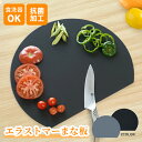 *5/1迄15%OFFクーポン*母の日ギフト【1年保証】D型まな板 かまぼこ型 おしゃれ ゴム製まな板 丸い 穴無し 食洗機対応 耐熱 エラストマー 丸型 まな...