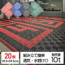 *20%OFFクーポン⇒5,208円*【送料無料】ガレージタイル ジョイント式 20枚セット 39.5cm×39.5cm 樹脂 滑り止め 耐荷重10t 撥水 簡...