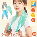 *最大2000円offクーポン*【送料無料】ジェルネックパッド ネックウォーマー ネッククーラー ショルダーパッド 冷却パッド ホットパッド アイスパッド クー...