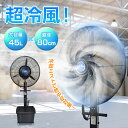 \本日終了!ポイント5倍/【1年保証】ミストファン 業務用 強力 屋外 ミスト扇風機 大型 業務用扇風機 工場扇 工場用扇風機 80cm 大容量タンク45L フロア扇 噴霧 送風 冷風扇 冷風機 冷風扇風機 冷却機 省エネ 首振り 風量3段階 送風機 粉塵対策 倉庫 工事現場 暑さ対策