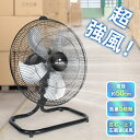 \本日終了!ポイント5倍/【1年保証】業務用扇風機 45cm 床置き 工業用扇風機 工場扇 大型扇風機 強力 送風機 サーキュレータ- フロア型 アルミ 首振り扇風機 風量5段階調節 角度調節 換気 乾燥 庭 アウトドア 車庫 倉庫 体育館 商業施設 オフィス 熱中症対策 省エネ 節電