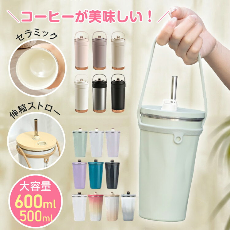 ☆ポイント5倍＼DP会員様限定クーポンで800円〜／【送料無料】☆ランキング1位 セラミックタンブラー 大容量 600ml 500ml ストロー付きタンブラー 持ち運び 水筒 おしゃれ かわいい ステンレス大容量 正規品 蓋付き こぼれない 保温 保冷 真空断熱 ジョッキ 二重構造 蓋付き