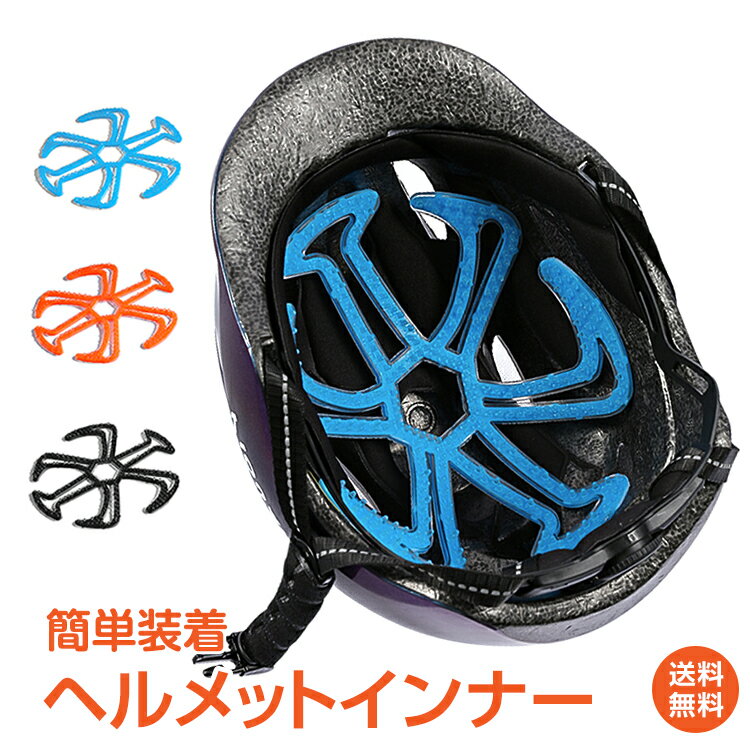 ＼5/18~20迄11%OFFクーポン／【1年保証】自転車 バイク ヘルメット用インナーパッド シリコン 洗える 快適 蒸れない …