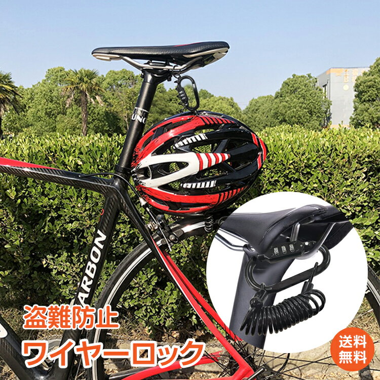 ＼5/18~20迄11%OFFクーポン／【1年保証】ワイヤーロック 盗難防止 自転車 ヘルメット カ ...