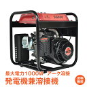 ＼13日10時~12%OFFクーポン／【1年保証】エンジン溶接機 発電機兼用溶接機 ガソリンエンジン 溶接機 発電 100V 最大出力1000W ガソリン 電源不要 定格使用率50％ MMA アーク溶接 照明 電源 金具 門扉 補修 鉄板 アート diy コンパクト 防災 sg030